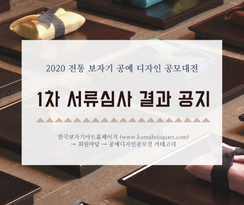 2020전통보자기공예디자인 공모대전 1차 서류심사 발표