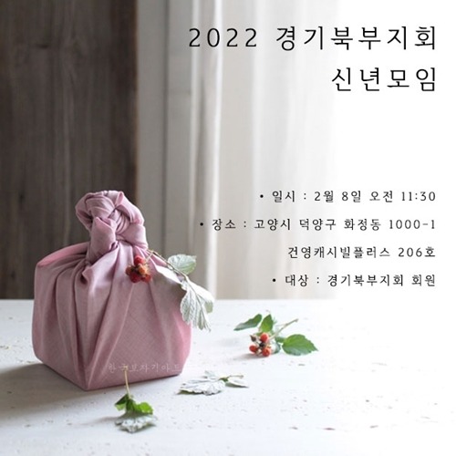 2022년 경기북부지회 신년모임 &amp; 공방이전오픈식
