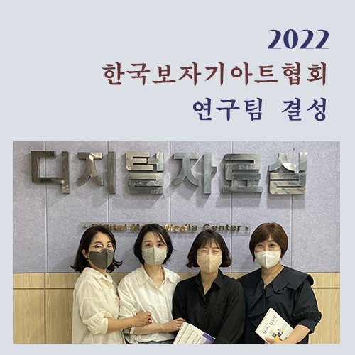 2022.06. 한국보자기아트협회 연구팀 결성