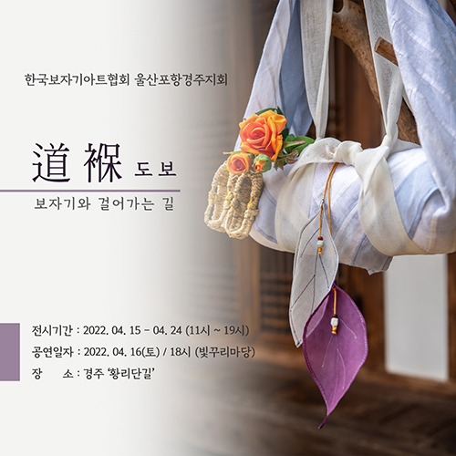 울산포항경주지회 ‘도보(道褓)’ 전시 후기