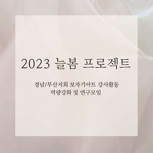 경남부산지회 &#039;2023 늘봄 프로젝트&#039;