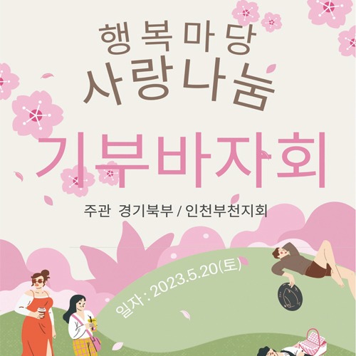 [인천부천지회+경기북부지회] 사랑 나눔 기부 바자회