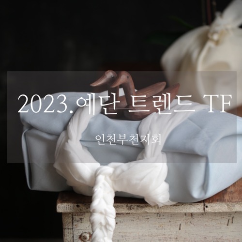 인천부천지회 - 2023 예단 트렌드 TF 프로젝트