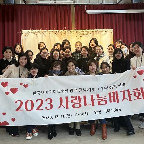 2023. 12 광주전남지회+전주전북지역 사랑나눔기부바자회