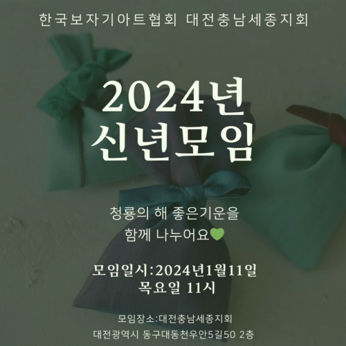 2024. 01 대전세종충남지회 신년모임